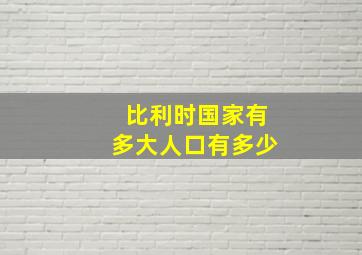 比利时国家有多大人口有多少