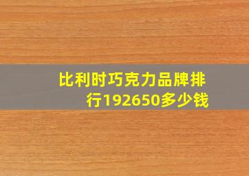 比利时巧克力品牌排行192650多少钱