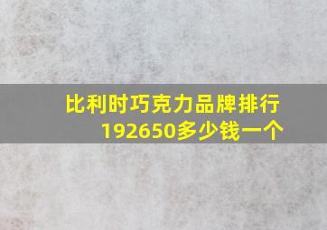 比利时巧克力品牌排行192650多少钱一个