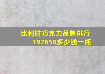 比利时巧克力品牌排行192650多少钱一瓶