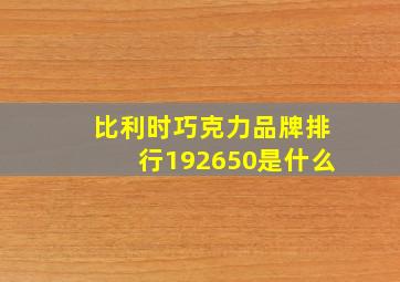 比利时巧克力品牌排行192650是什么