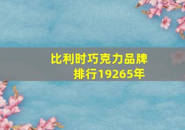 比利时巧克力品牌排行19265年