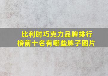 比利时巧克力品牌排行榜前十名有哪些牌子图片