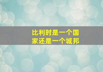 比利时是一个国家还是一个城邦