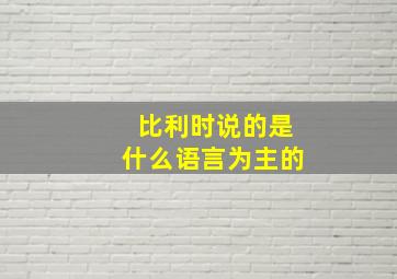 比利时说的是什么语言为主的