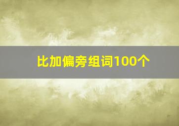 比加偏旁组词100个