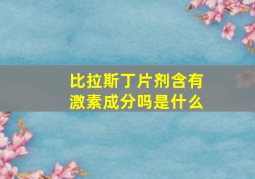 比拉斯丁片剂含有激素成分吗是什么