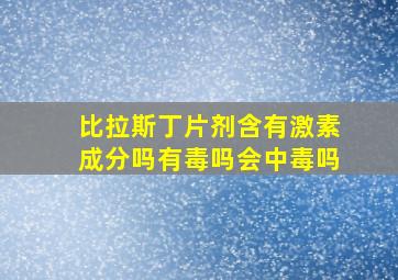 比拉斯丁片剂含有激素成分吗有毒吗会中毒吗