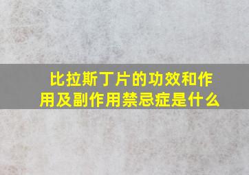 比拉斯丁片的功效和作用及副作用禁忌症是什么