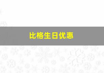 比格生日优惠