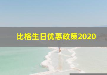 比格生日优惠政策2020