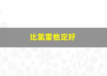 比氯雷他定好