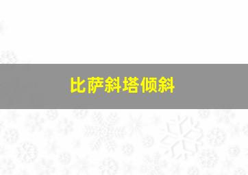 比萨斜塔倾斜