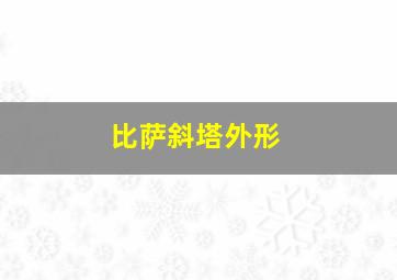 比萨斜塔外形