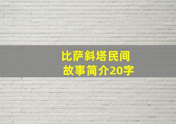 比萨斜塔民间故事简介20字