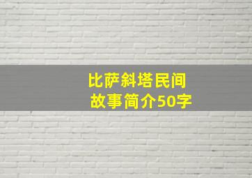 比萨斜塔民间故事简介50字