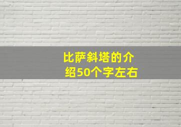 比萨斜塔的介绍50个字左右