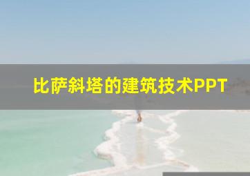 比萨斜塔的建筑技术PPT