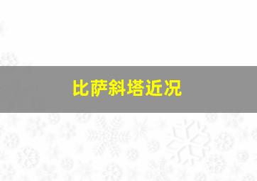 比萨斜塔近况