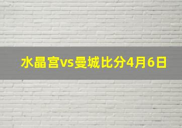 水晶宫vs曼城比分4月6日