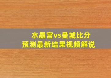 水晶宫vs曼城比分预测最新结果视频解说