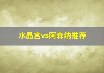 水晶宫vs阿森纳推荐