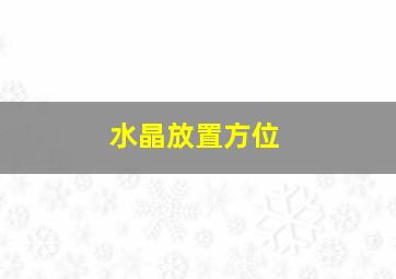 水晶放置方位