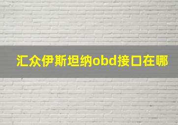 汇众伊斯坦纳obd接口在哪