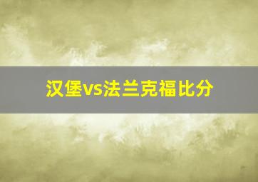 汉堡vs法兰克福比分