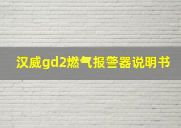 汉威gd2燃气报警器说明书