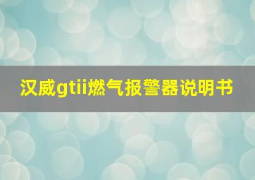 汉威gtii燃气报警器说明书