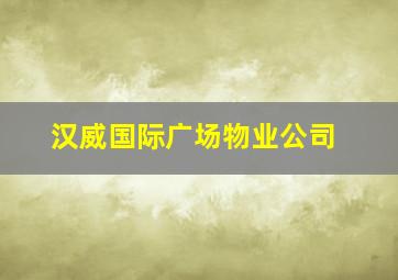 汉威国际广场物业公司