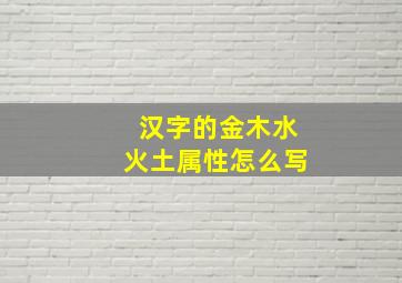 汉字的金木水火土属性怎么写