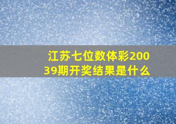 江苏七位数体彩20039期开奖结果是什么