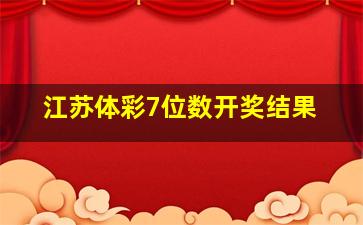 江苏体彩7位数开奖结果