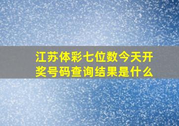 江苏体彩七位数今天开奖号码查询结果是什么