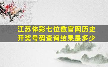 江苏体彩七位数官网历史开奖号码查询结果是多少