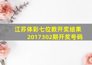 江苏体彩七位数开奖结果2017302期开奖号码