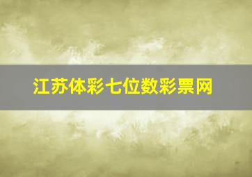 江苏体彩七位数彩票网