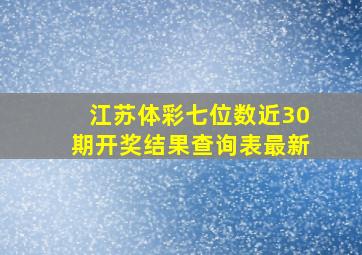 江苏体彩七位数近30期开奖结果查询表最新