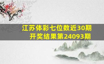 江苏体彩七位数近30期开奖结果第24093期