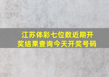 江苏体彩七位数近期开奖结果查询今天开奖号码