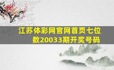 江苏体彩网官网首页七位数20033期开奖号码