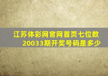 江苏体彩网官网首页七位数20033期开奖号码是多少