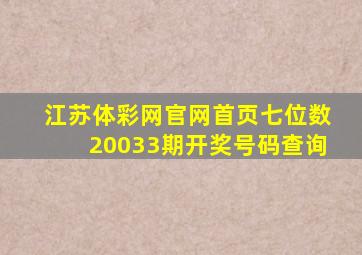 江苏体彩网官网首页七位数20033期开奖号码查询