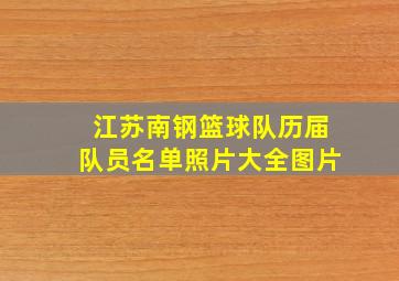 江苏南钢篮球队历届队员名单照片大全图片