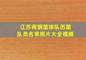 江苏南钢篮球队历届队员名单照片大全视频