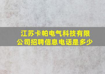 江苏卡帕电气科技有限公司招聘信息电话是多少