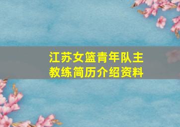 江苏女篮青年队主教练简历介绍资料