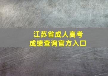 江苏省成人高考成绩查询官方入口